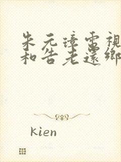 朱元璋电视剧汤和告老还乡哪一集封面