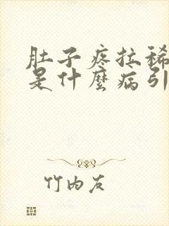 肚子疼拉稀带血是什么病引起的