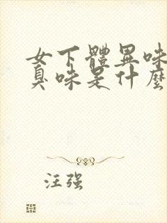 女下体异味重腥臭味是什么原因封面