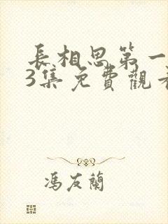 长相思第一季23集免费观看封面