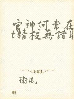 官神何常在txt精校无错版