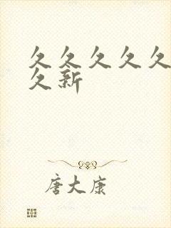 久久久久久久久久新