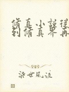 修真小说从地球到修真界再到仙界