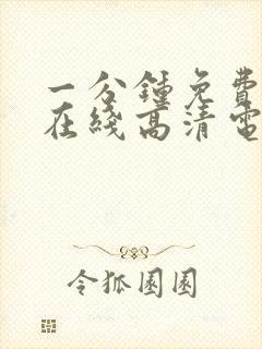 一分钟免费观看在线高清电视剧韩剧