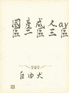 国产成人av一区二区三区在线