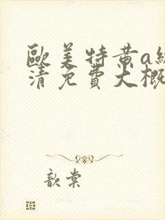 欧美特黄a级高清免费大概片封面