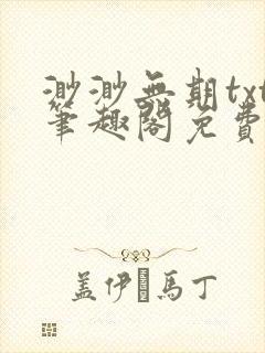 渺渺无期txt笔趣阁免费阅读封面
