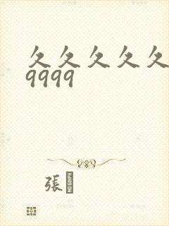 久久久久久久99999封面