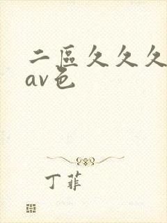二区久久久国产av色