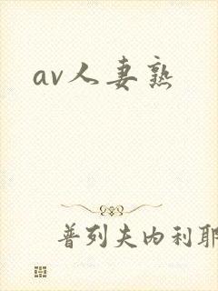 av人妻熟