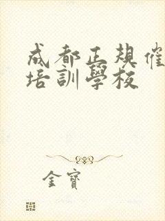 成都正规催乳师培训学校