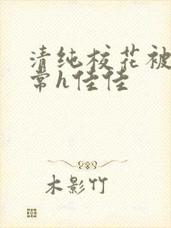 清纯校花被脔日常h佳佳