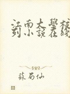 江南大学校花系列小说在线阅读