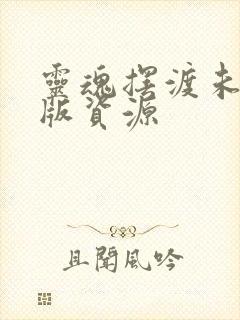 灵魂摆渡未删减版资源