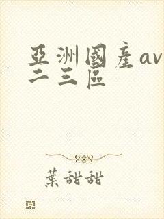 亚洲国产av一二三区封面