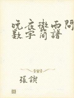 晚夜微雨问海棠数字简谱