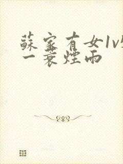 苏家有女1v5一蓑烟雨