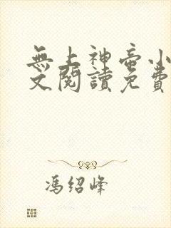无上神帝小说全文阅读免费