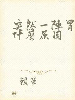 突然一阵胃绞痛什么原因封面