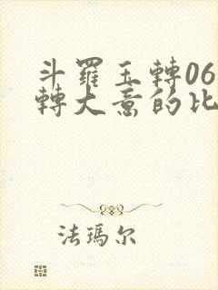 斗罗玉转06玉转大意的比东