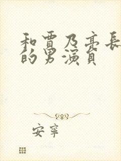 和贾乃亮长得像的男演员封面