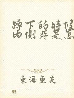 蹲下的时候膝盖内侧疼是怎么回事