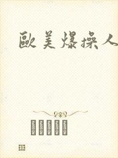 欧美爆操人妻