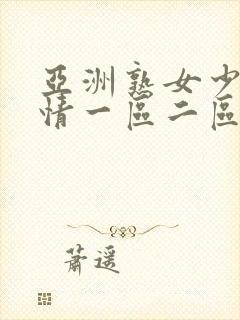 亚洲熟女少妇激情一区二区封面