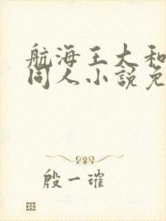 航海王大和后宫同人小说免费阅读