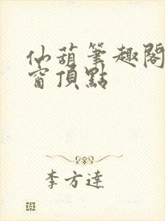 仙葫笔趣阁无弹窗顶点封面