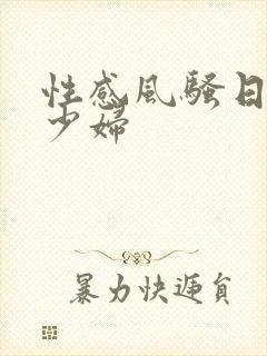 性感风骚日韩美少妇