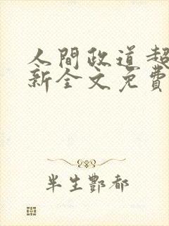 人间政道超前更新全文免费阅读