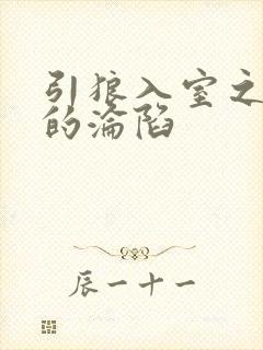 引狼入室之娇妻的沦陷