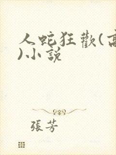 人蛇狂欢(高h)小说