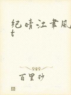 纪晴江聿风txt