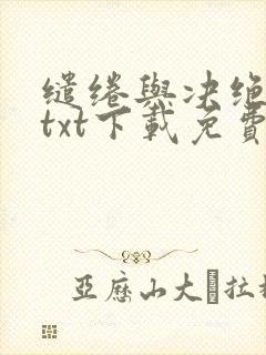 缱绻与决绝全本txt下载免费