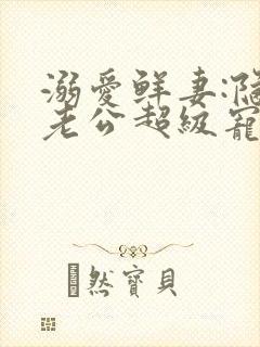 溺爱鲜妻:隐婚老公超级宠