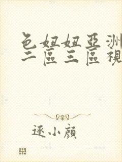 色妞妞亚洲一区二区三区视频