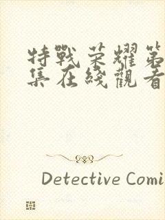 特战荣耀第25集在线观看免费完整版