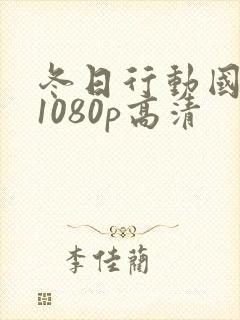 冬日行动国语版1080p高清封面