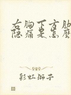 右胸下方肋骨处隐痛是怎么回事