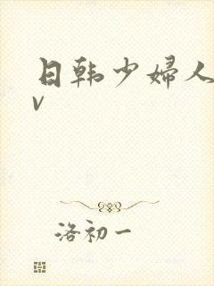 日韩少妇人妻av