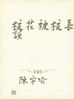 校花被校长操小说