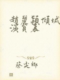 赵丽颖倾城时光演员表