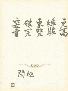 突破束缚免费观看完整版高清动漫