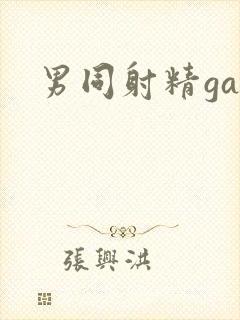 男同射精gay封面