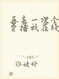 再来一次全集免费播放在线观看封面