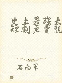 史上最强太子爷短剧免费观看32集