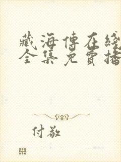 藏海传在线观看全集免费播放高清