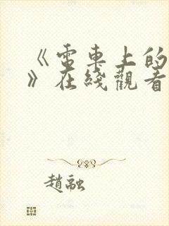 《电车上的人妻》在线观看